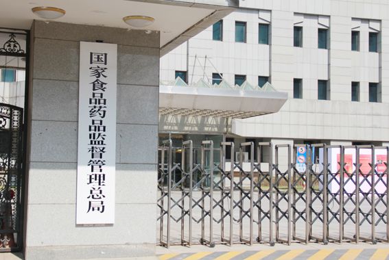 国家食品药品监督管理总局
